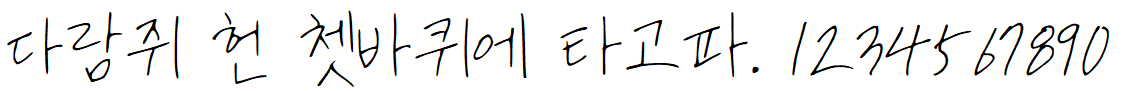 나눔손글씨 엉겅퀴체